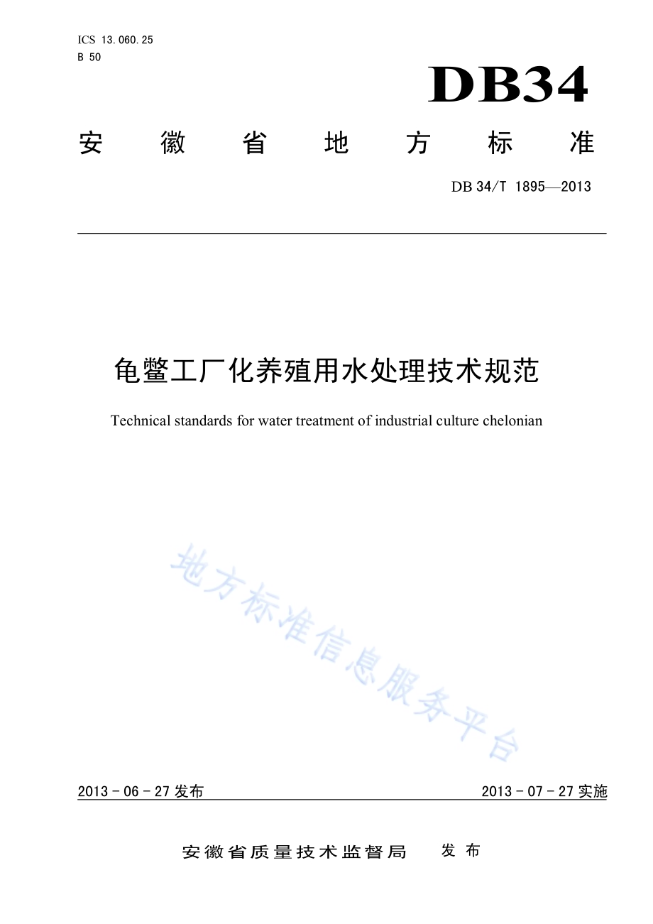 龟鳖工厂化养殖用水处理技术规范DB34／T 1895-2013.pdf_第1页