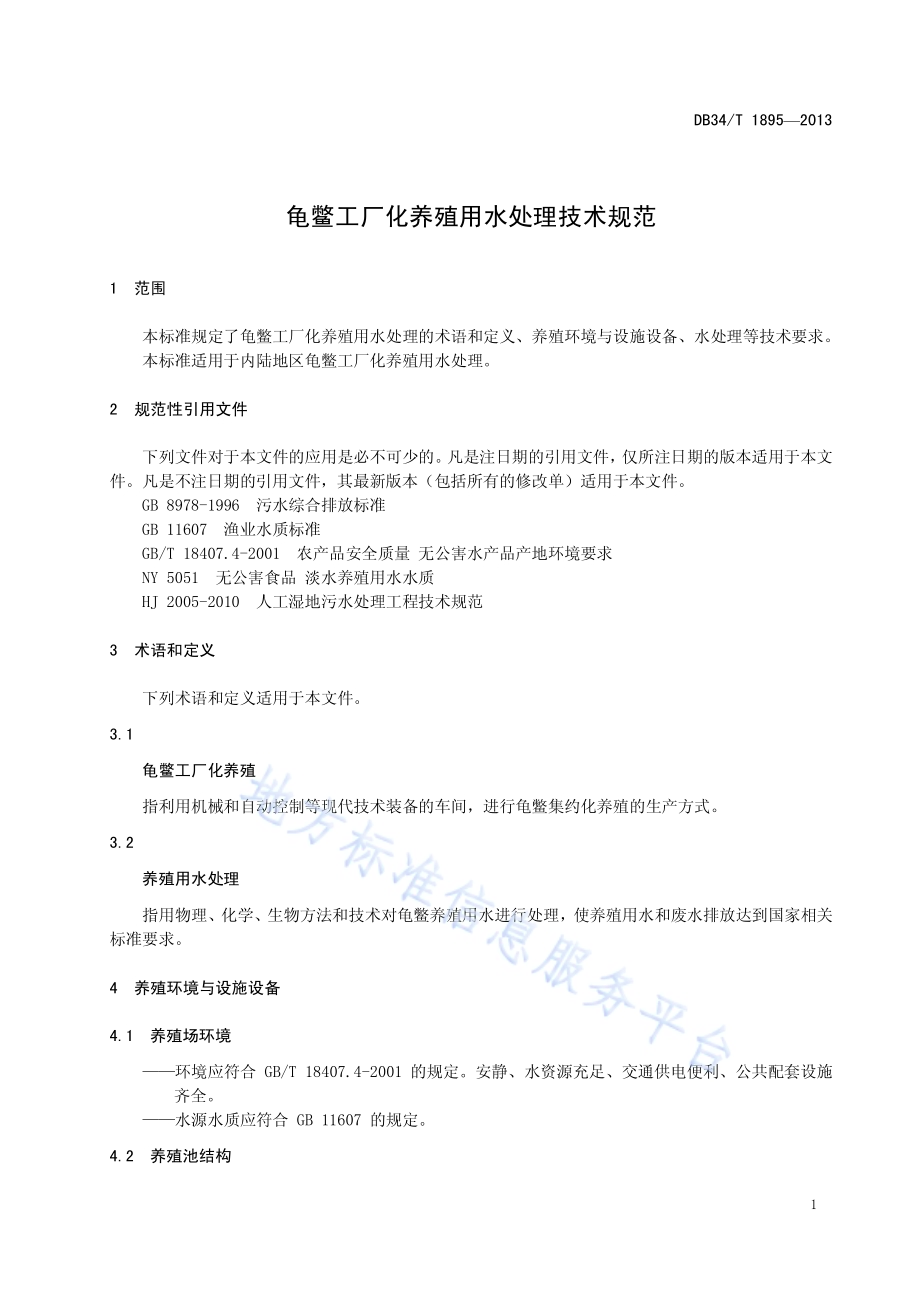 龟鳖工厂化养殖用水处理技术规范DB34／T 1895-2013.pdf_第5页