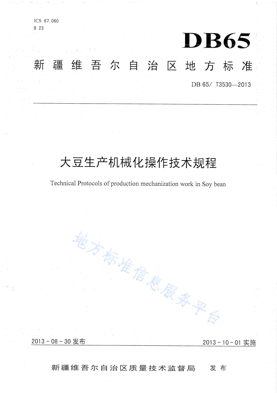 大豆生产机械化操作技术规程DB65／T 3530-2013.pdf_第1页