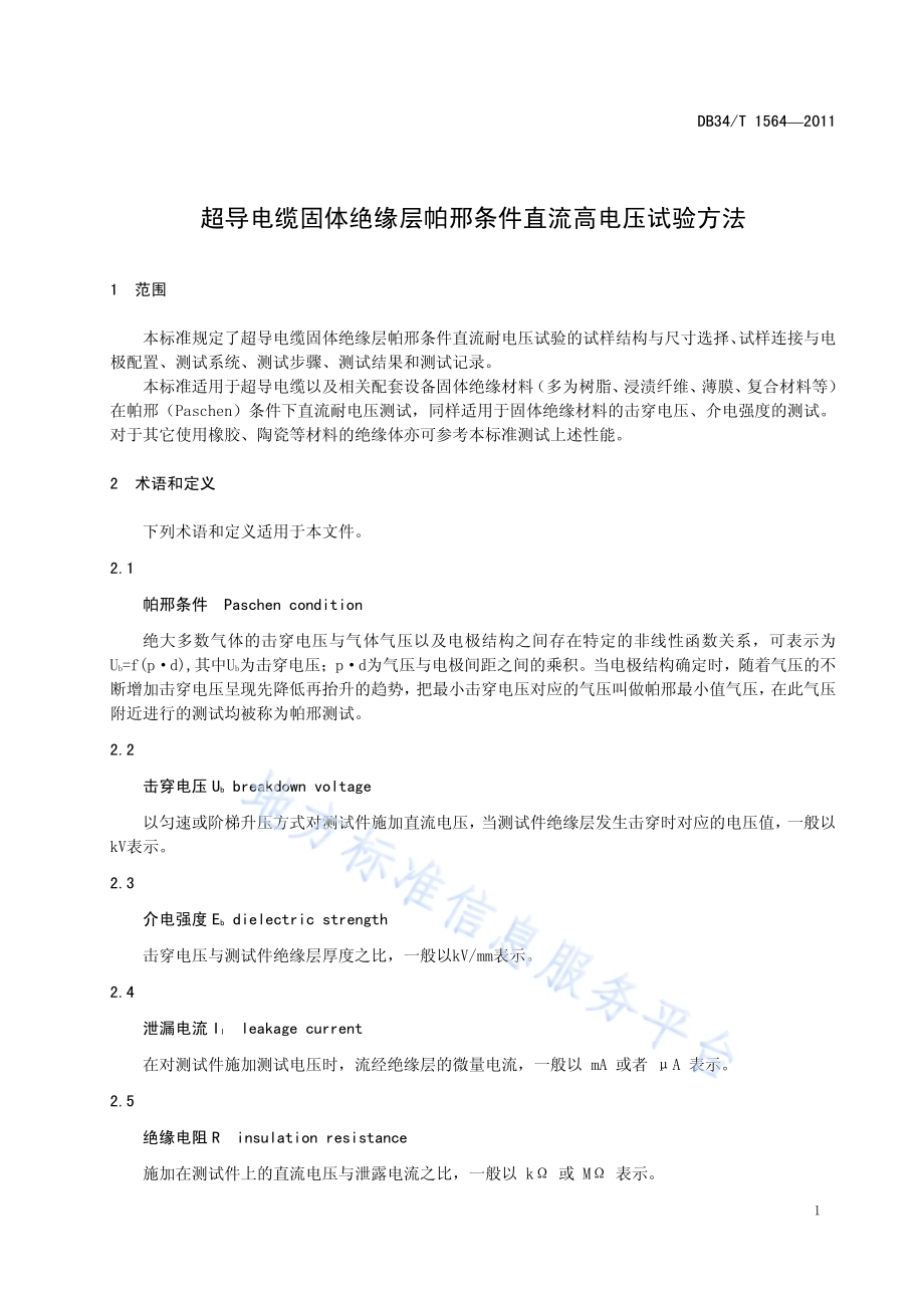 超导电缆固体绝缘层帕邢条件直流高电压试验方法DB34／T 1564-2011.pdf_第5页