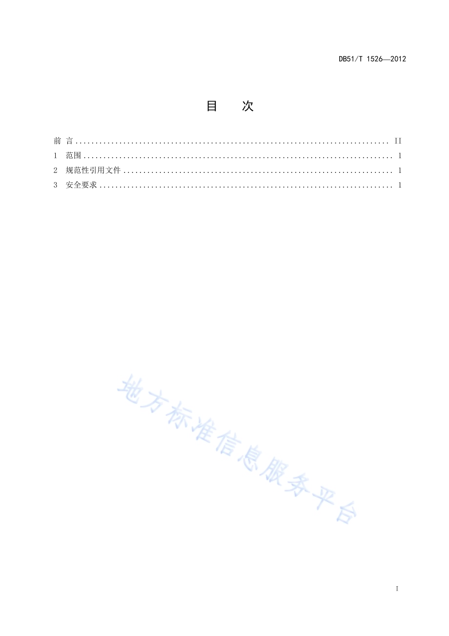 茶叶加工机械使用安全通用要求DB51／T 1526-2012.pdf_第3页