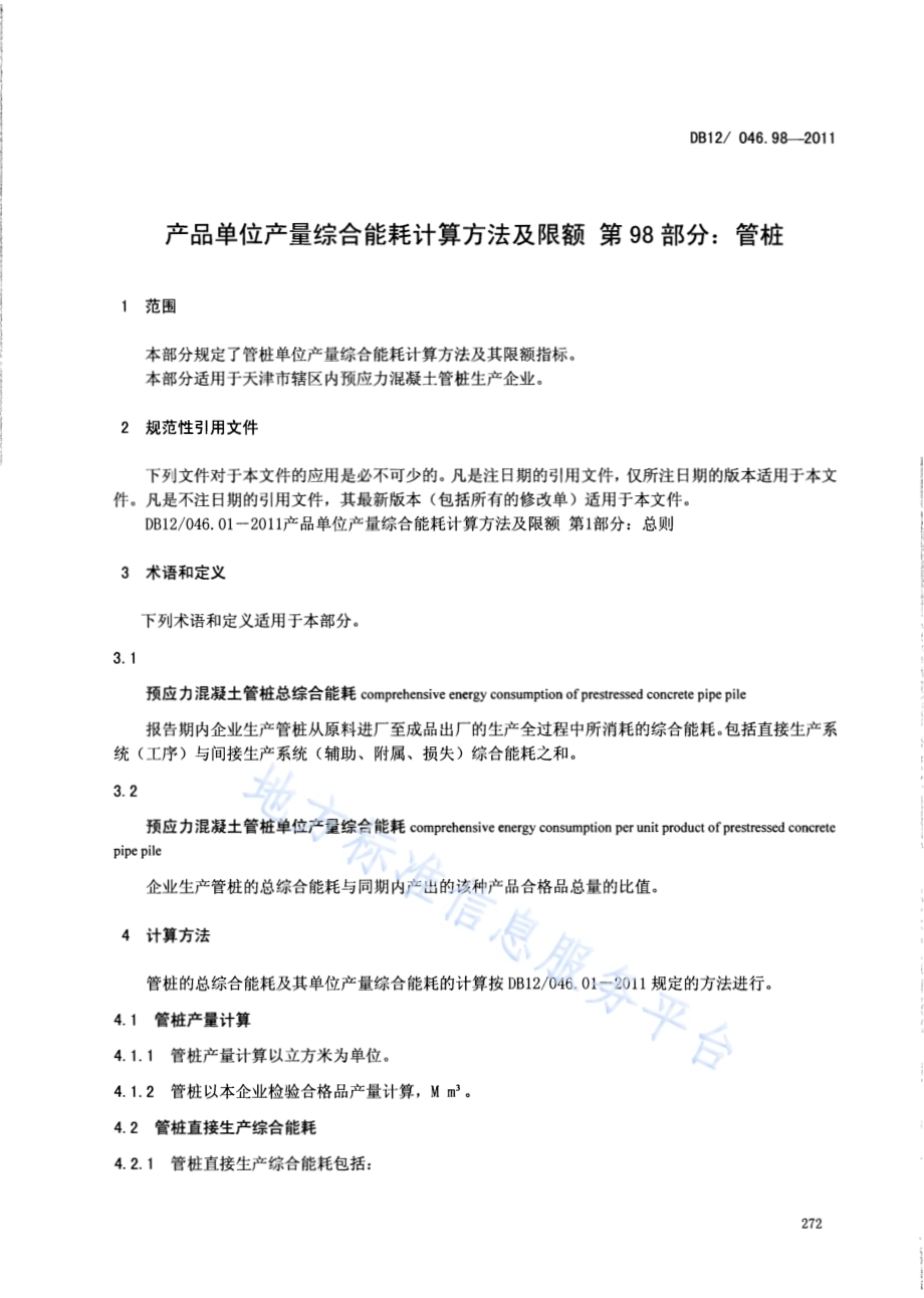 产品单位产量综合能耗计算方法及限额 第98部分：管桩DB12／ 046.98-2011.pdf_第3页