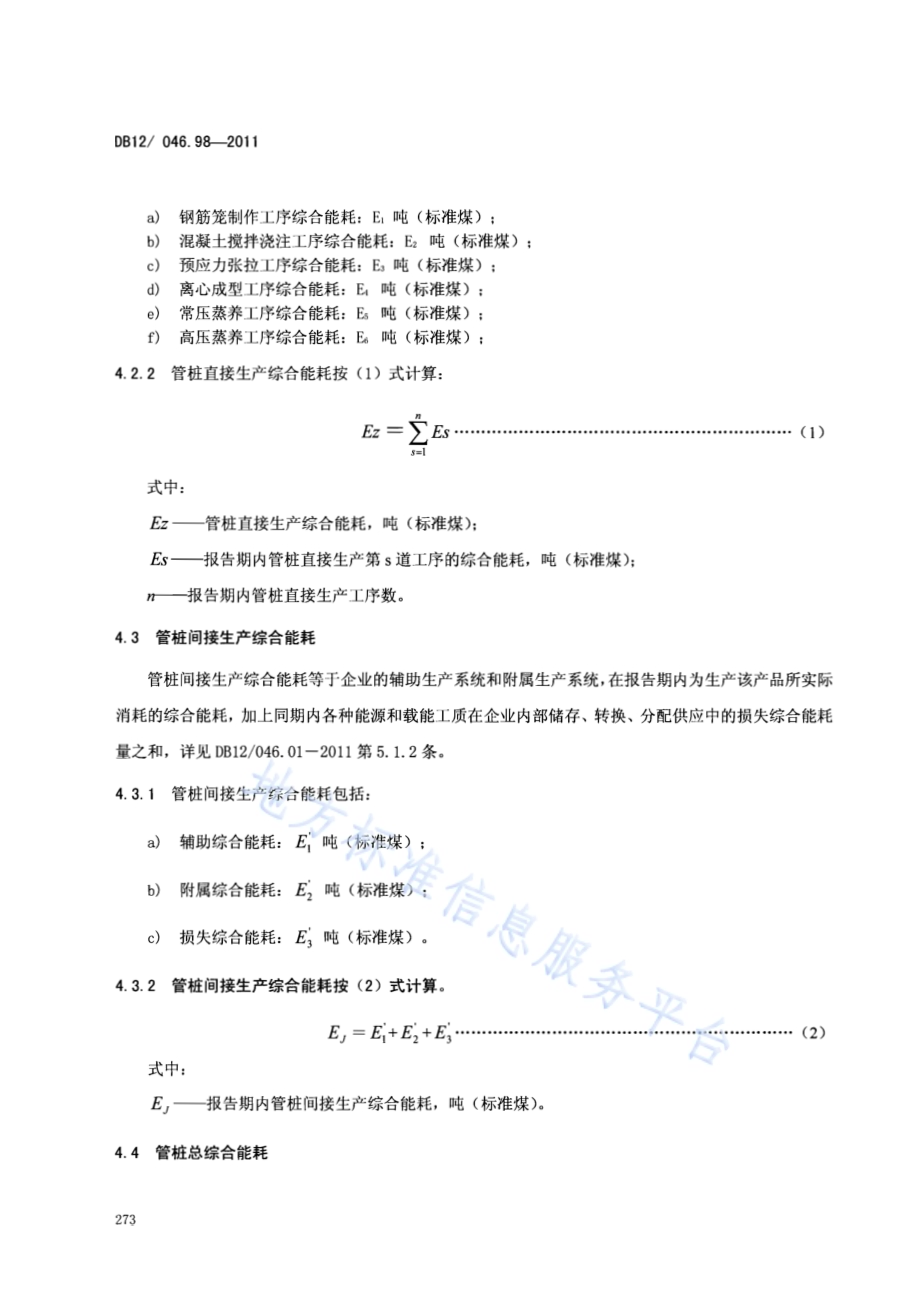 产品单位产量综合能耗计算方法及限额 第98部分：管桩DB12／ 046.98-2011.pdf_第4页
