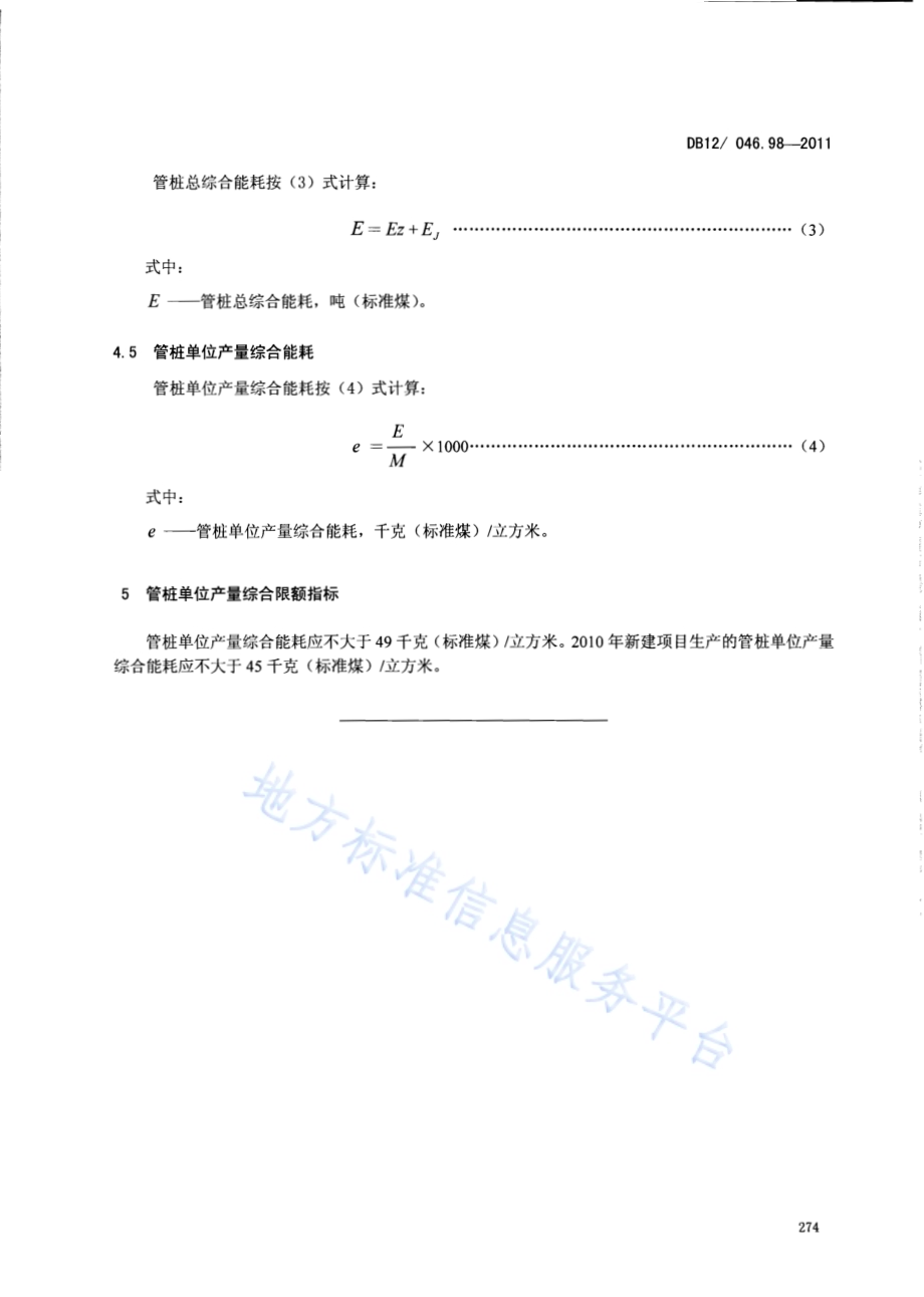 产品单位产量综合能耗计算方法及限额 第98部分：管桩DB12／ 046.98-2011.pdf_第5页