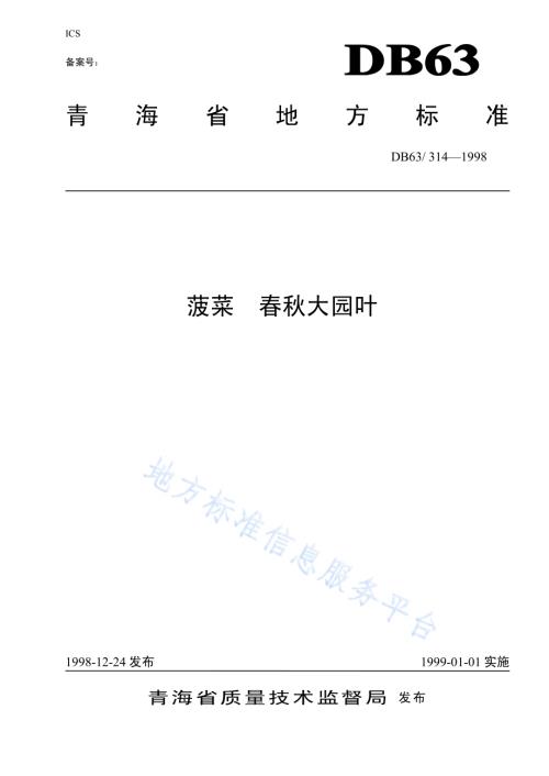 春秋大园叶菠菜品种DB63／T314—1998.pdf