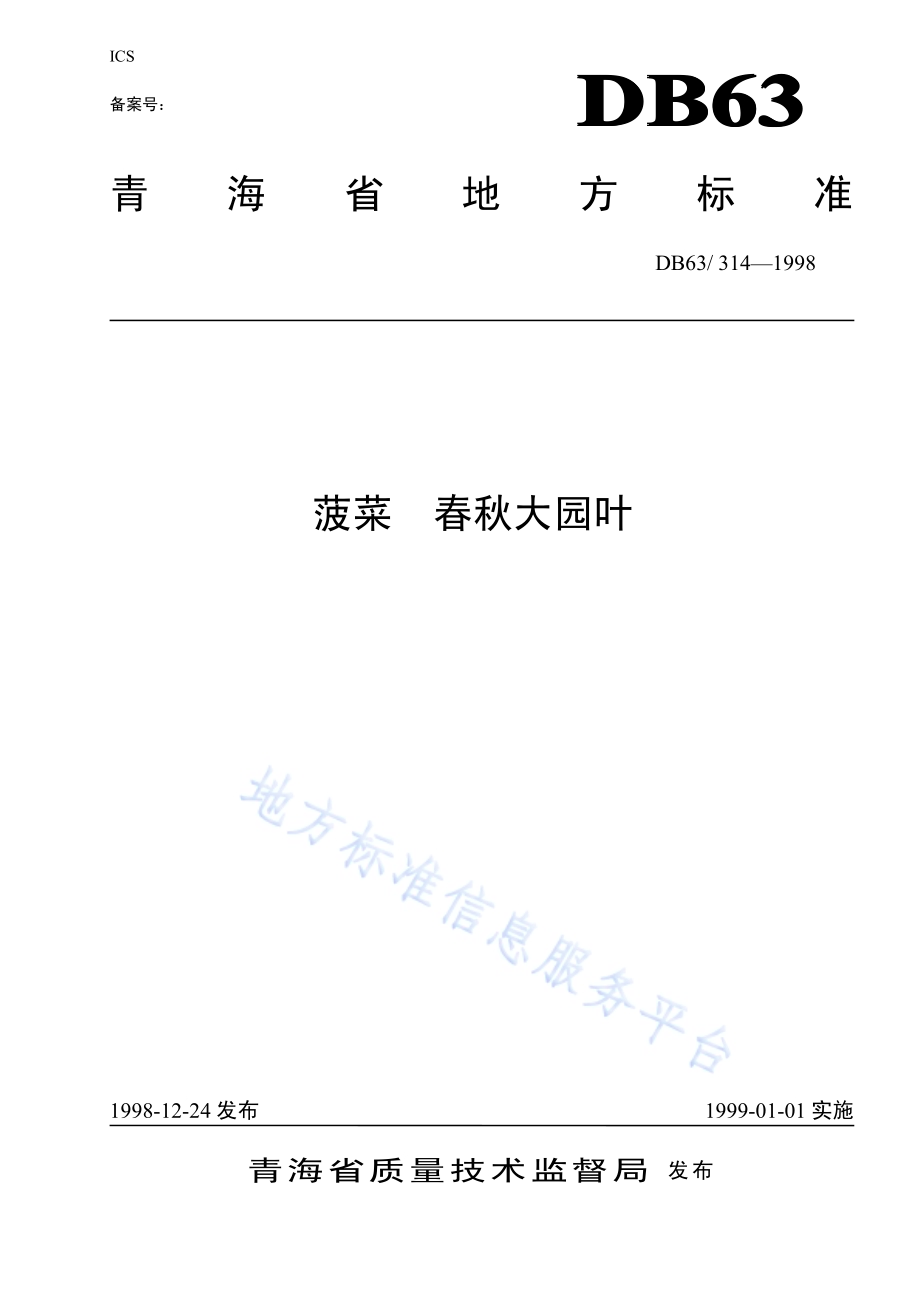 春秋大园叶菠菜品种DB63／T314—1998.pdf_第1页
