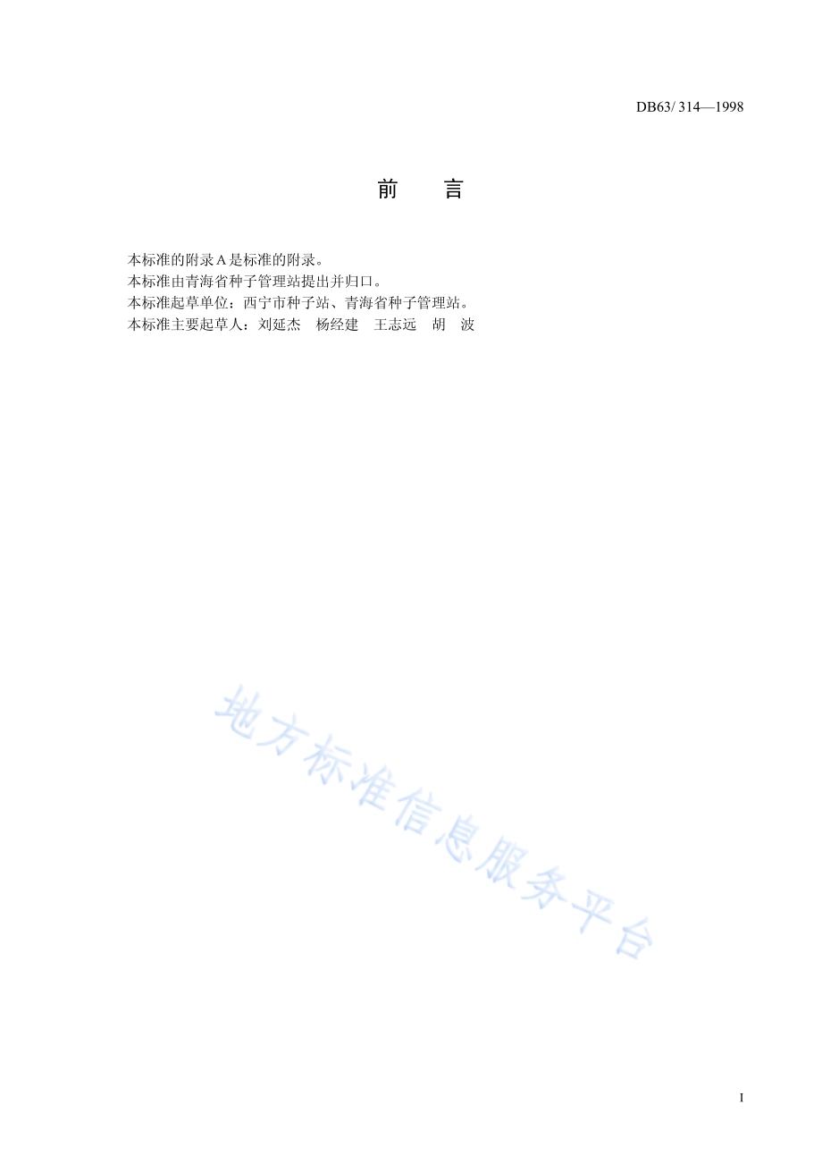 春秋大园叶菠菜品种DB63／T314—1998.pdf_第2页