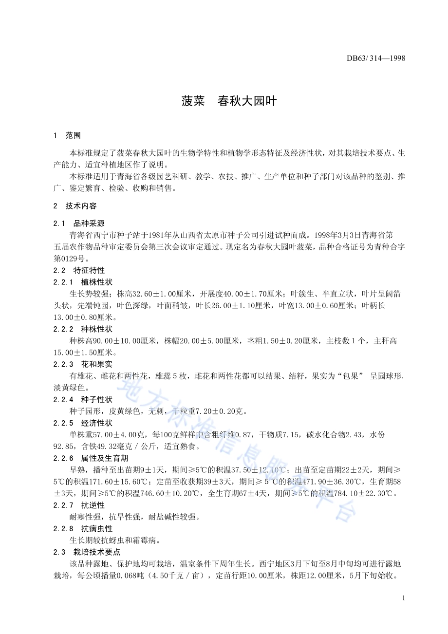 春秋大园叶菠菜品种DB63／T314—1998.pdf_第3页