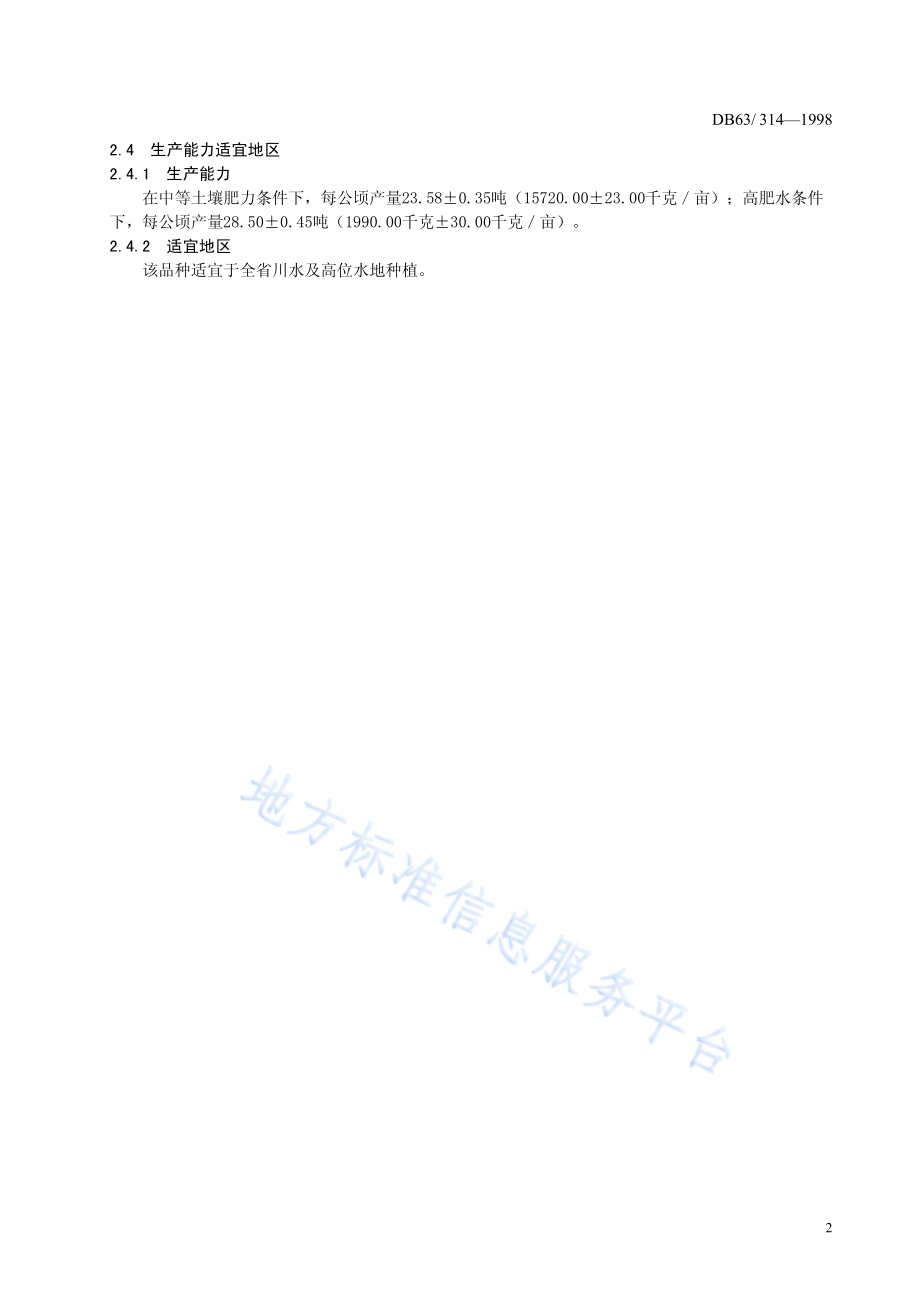 春秋大园叶菠菜品种DB63／T314—1998.pdf_第4页