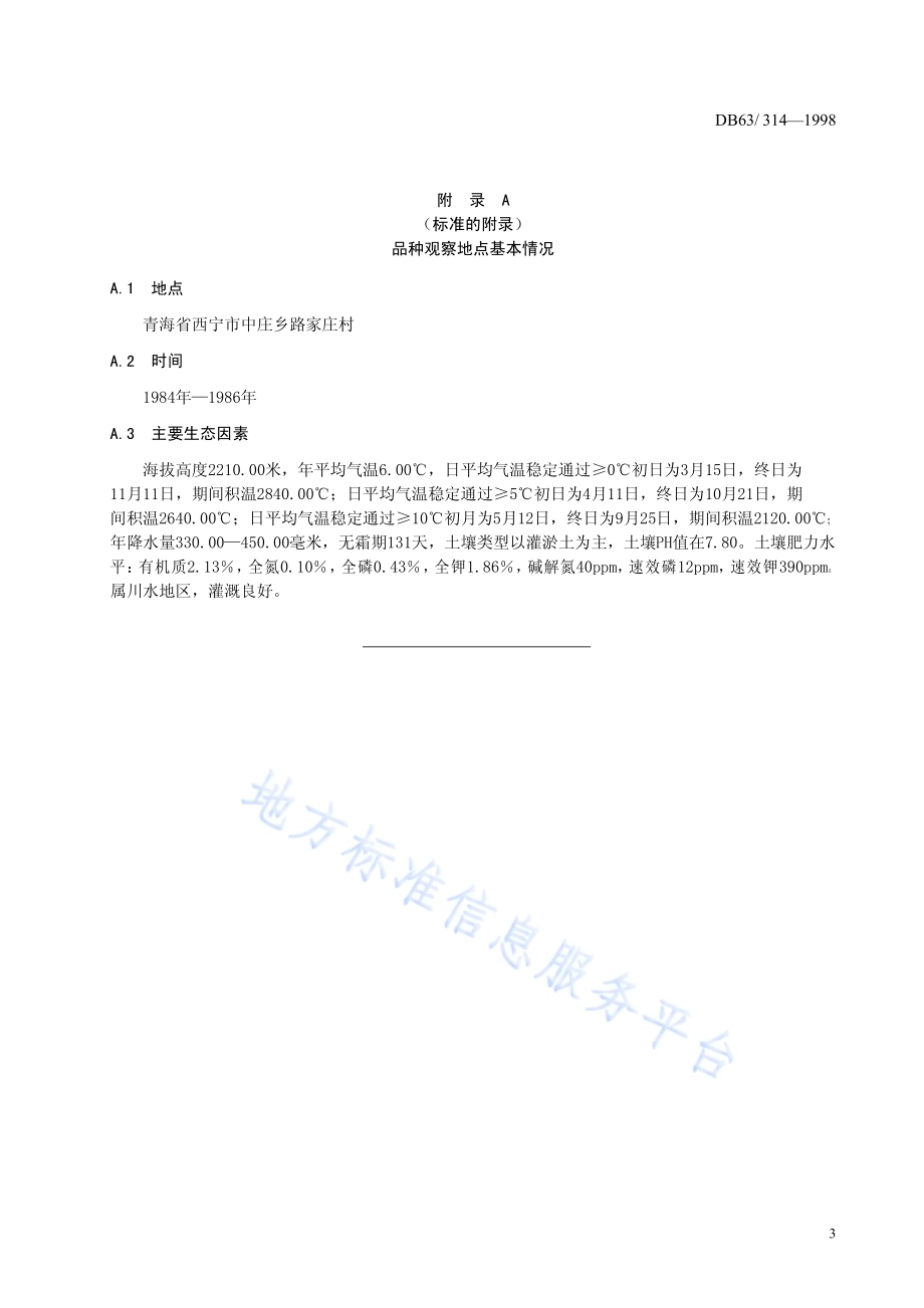 春秋大园叶菠菜品种DB63／T314—1998.pdf_第5页