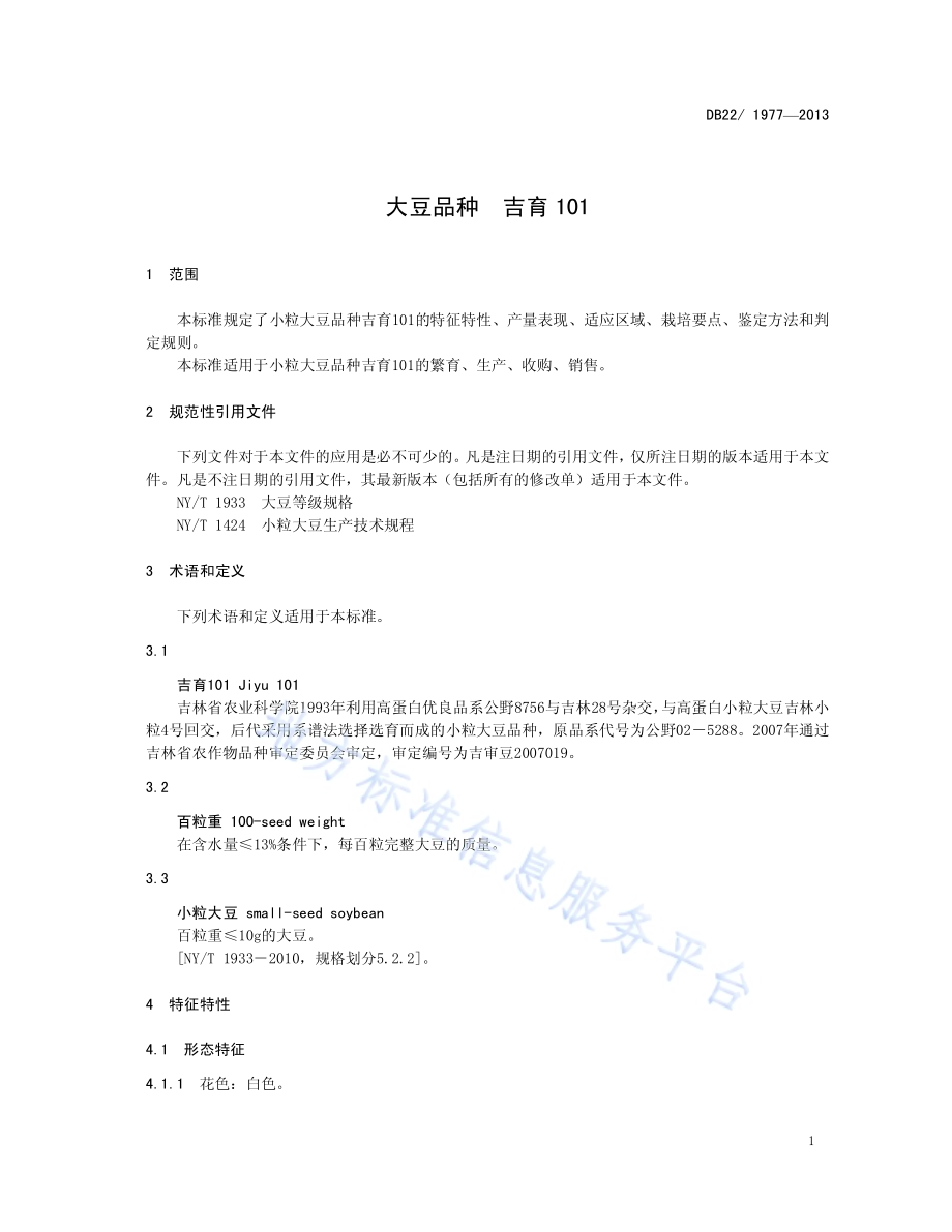 大豆品种 吉育101DB22／ 1977-2013.pdf_第5页