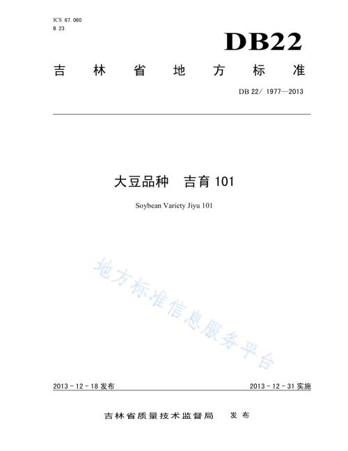 大豆品种 吉育101DB22／ 1977-2013.pdf