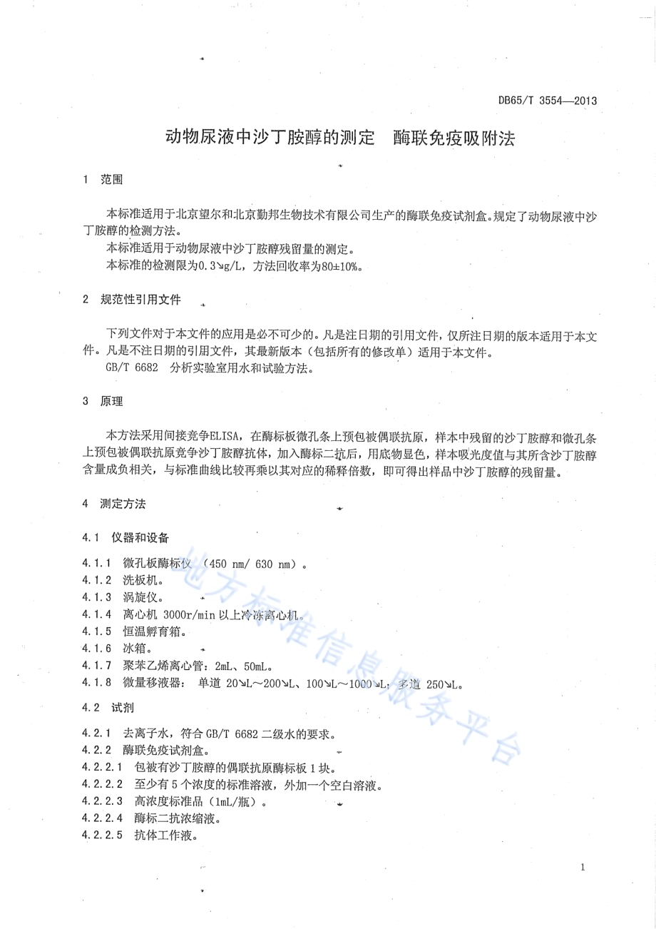 动物尿液中沙丁胺醇的测定酶联免疫吸附法DB65／T 3554-2013.pdf_第3页