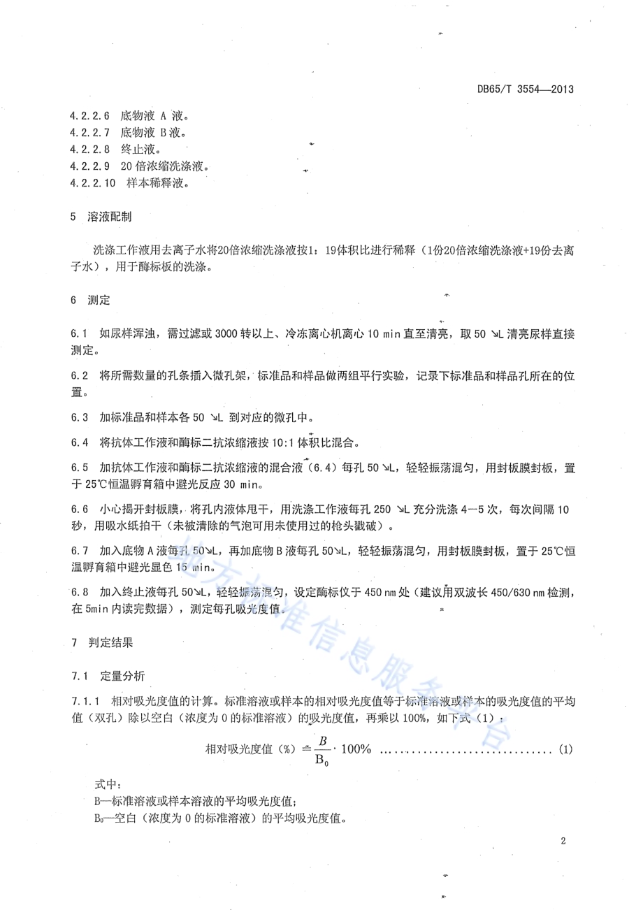 动物尿液中沙丁胺醇的测定酶联免疫吸附法DB65／T 3554-2013.pdf_第4页