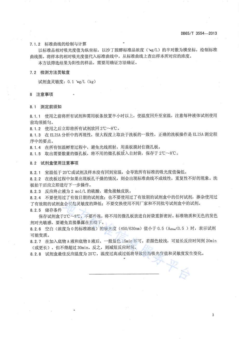 动物尿液中沙丁胺醇的测定酶联免疫吸附法DB65／T 3554-2013.pdf_第5页