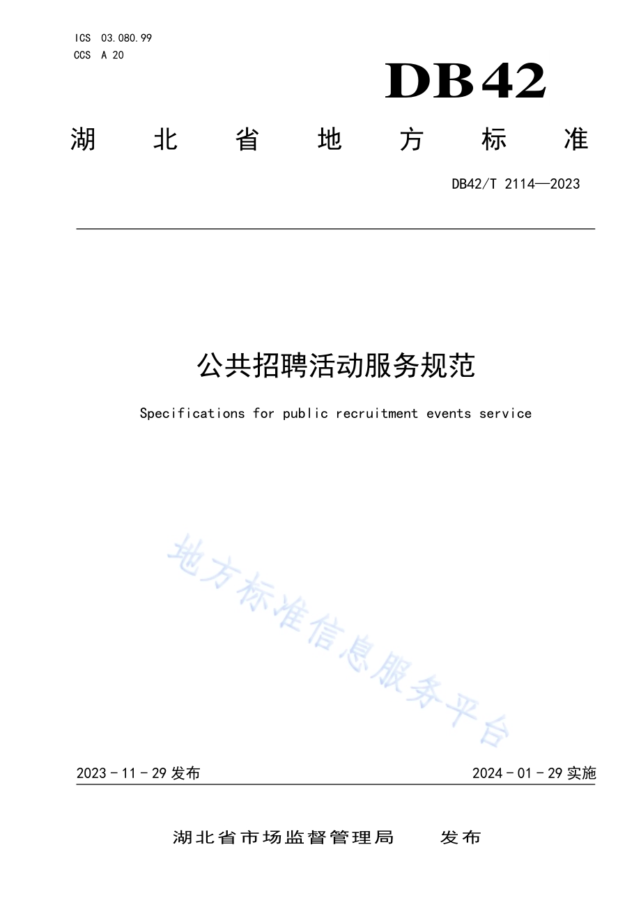 公共招聘活动服务规范DB42／T 2114-2023.pdf_第1页