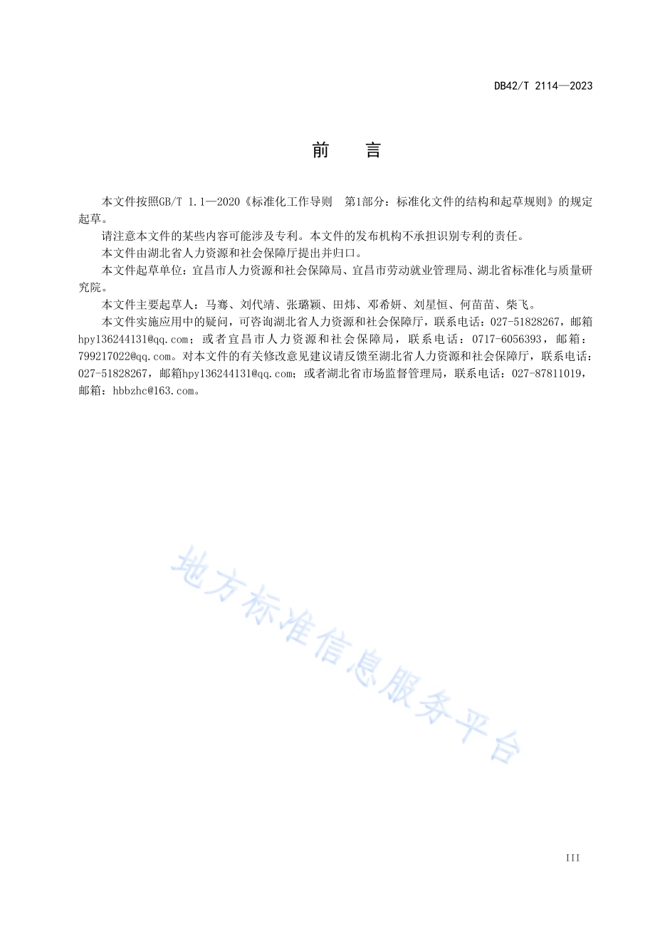 公共招聘活动服务规范DB42／T 2114-2023.pdf_第5页