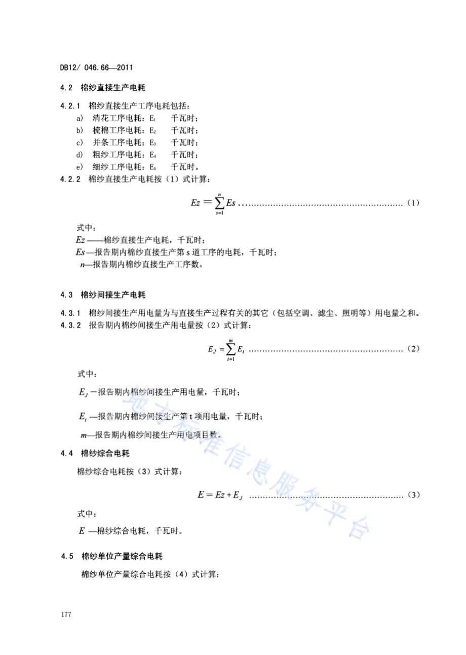 产品单位产量综合能耗计算方法及限额 第66部分： 棉纱DB12／ 046.66-2011.pdf_第4页