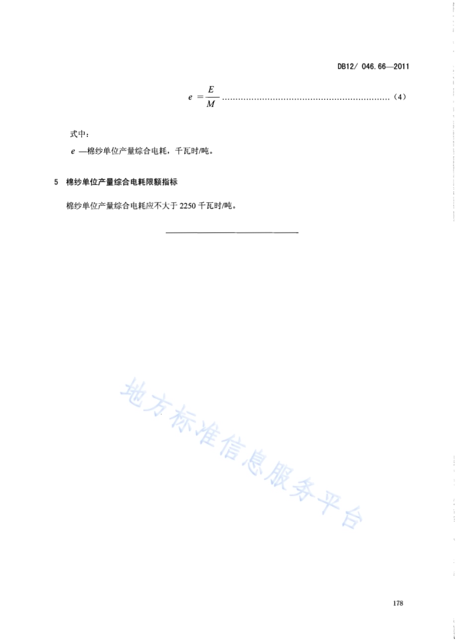 产品单位产量综合能耗计算方法及限额 第66部分： 棉纱DB12／ 046.66-2011.pdf_第5页