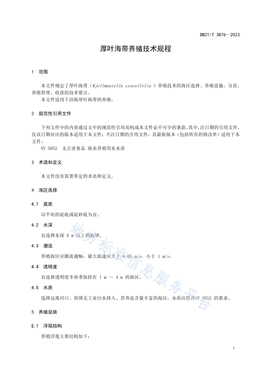 厚叶海带养殖技术规程DB21／T 3876-2023.pdf_第5页