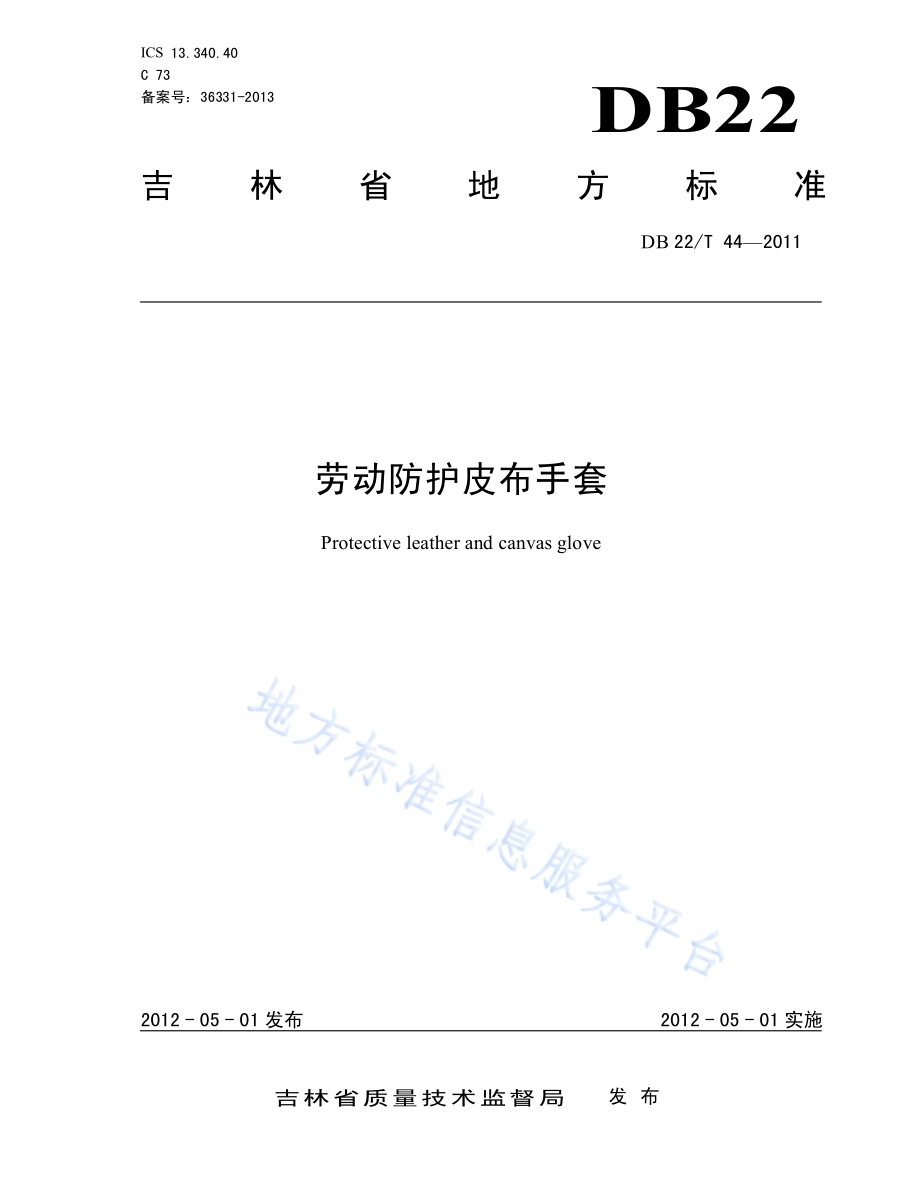 劳动防护皮布手套DB22／T 44-2011.pdf_第1页