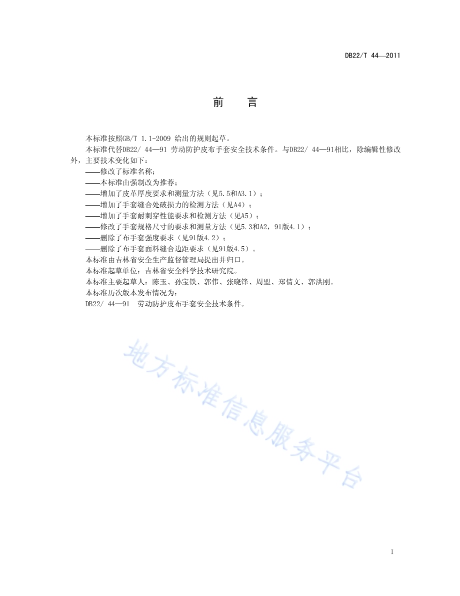 劳动防护皮布手套DB22／T 44-2011.pdf_第2页