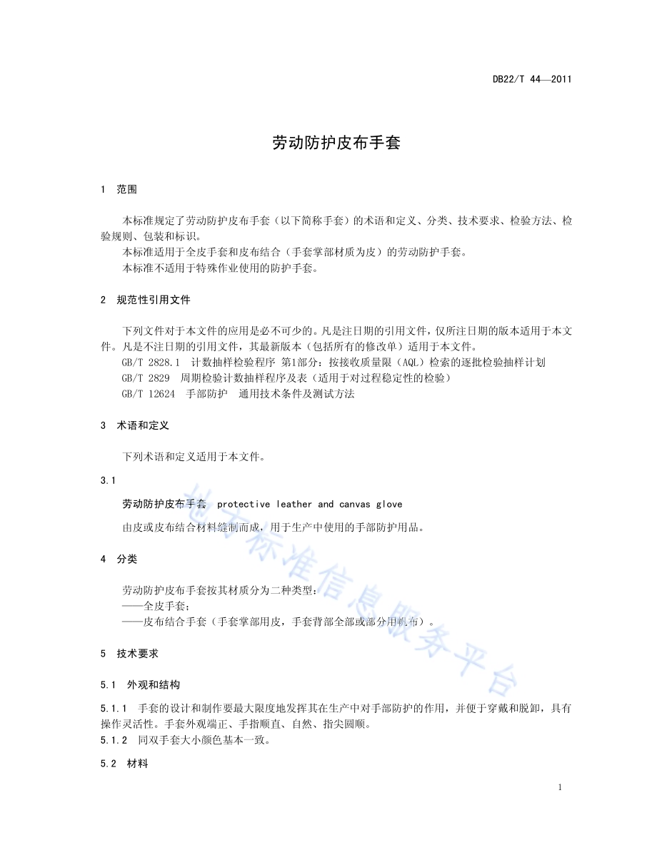 劳动防护皮布手套DB22／T 44-2011.pdf_第3页