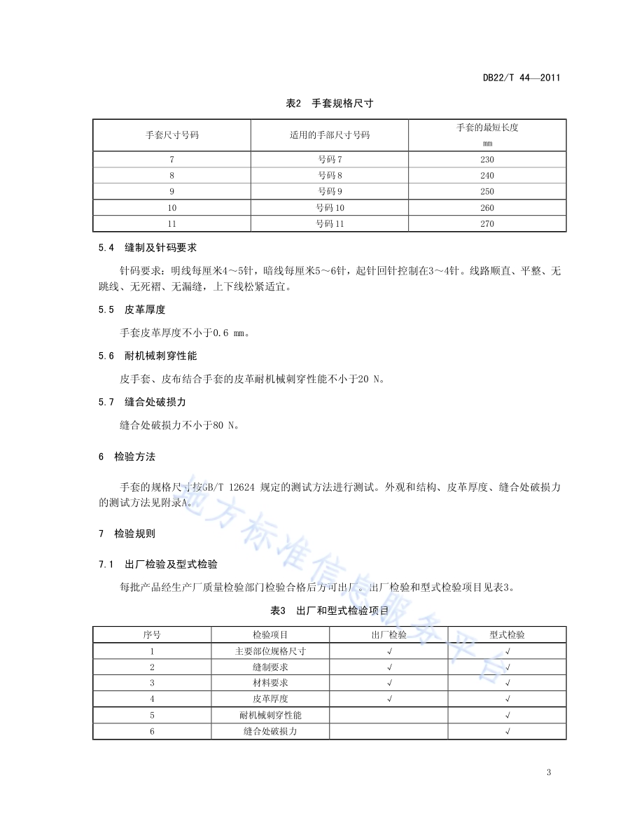 劳动防护皮布手套DB22／T 44-2011.pdf_第5页