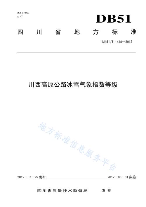川西高原公路冰雪气象指数等级DB51／T 1446-2012.pdf