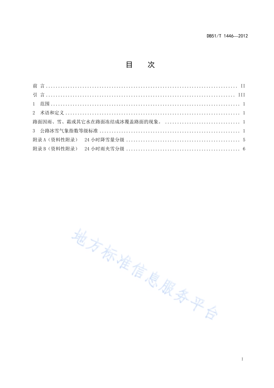 川西高原公路冰雪气象指数等级DB51／T 1446-2012.pdf_第3页