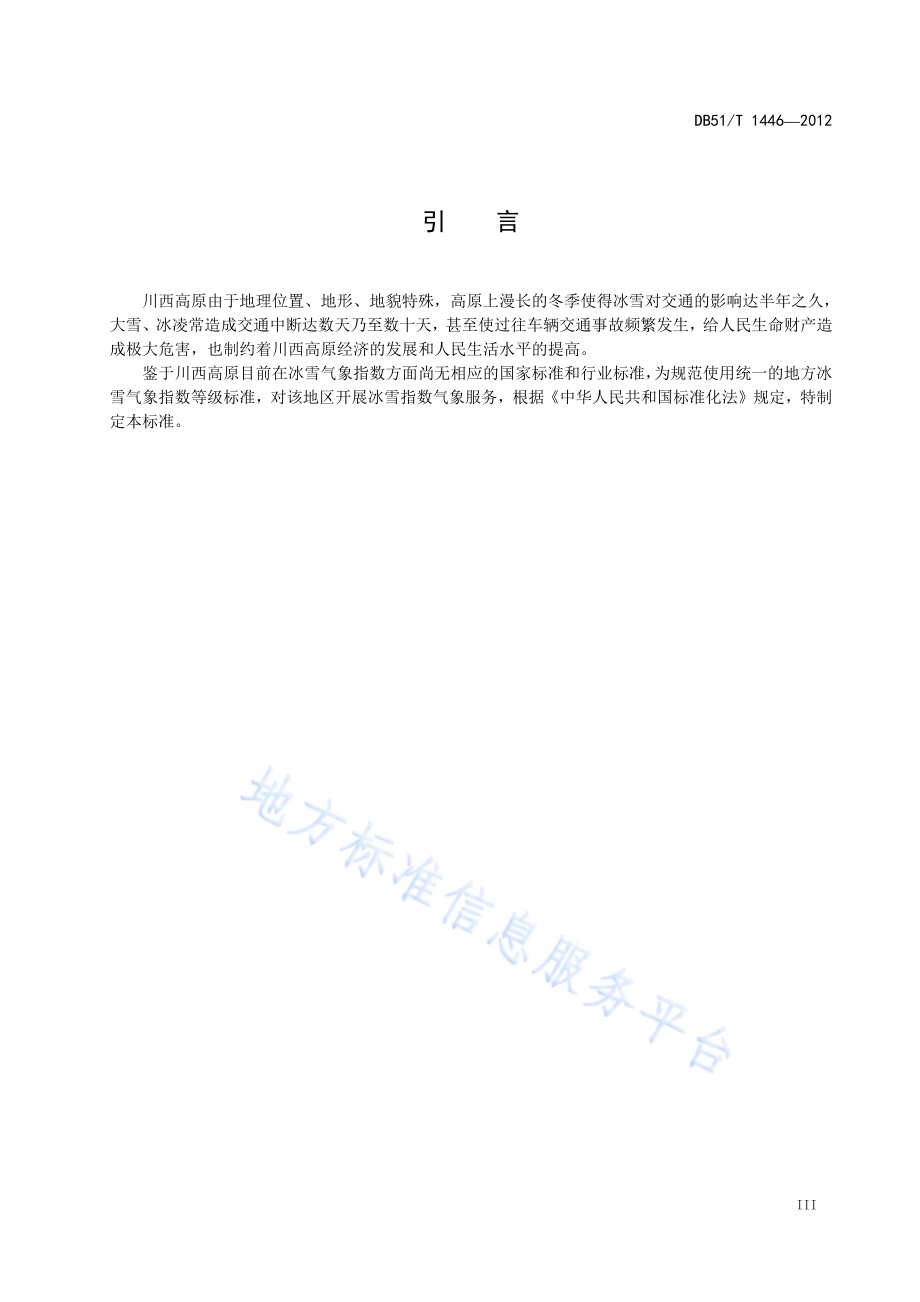 川西高原公路冰雪气象指数等级DB51／T 1446-2012.pdf_第5页