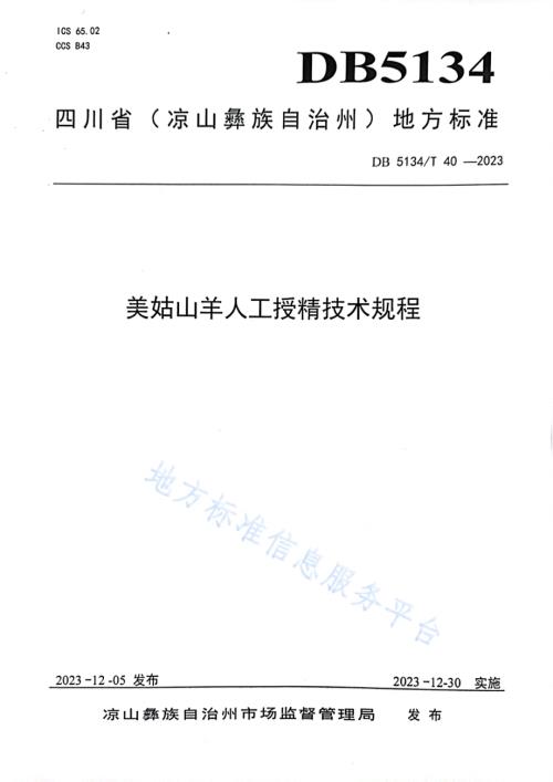 美姑山羊人工授精技术规程DB5134／T 40-2023.pdf