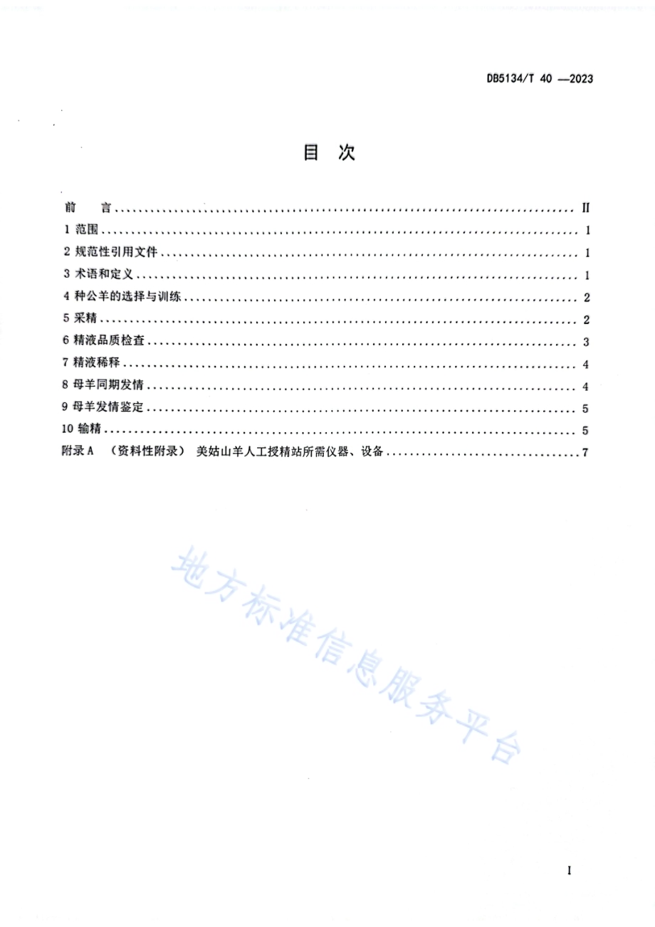 美姑山羊人工授精技术规程DB5134／T 40-2023.pdf_第2页