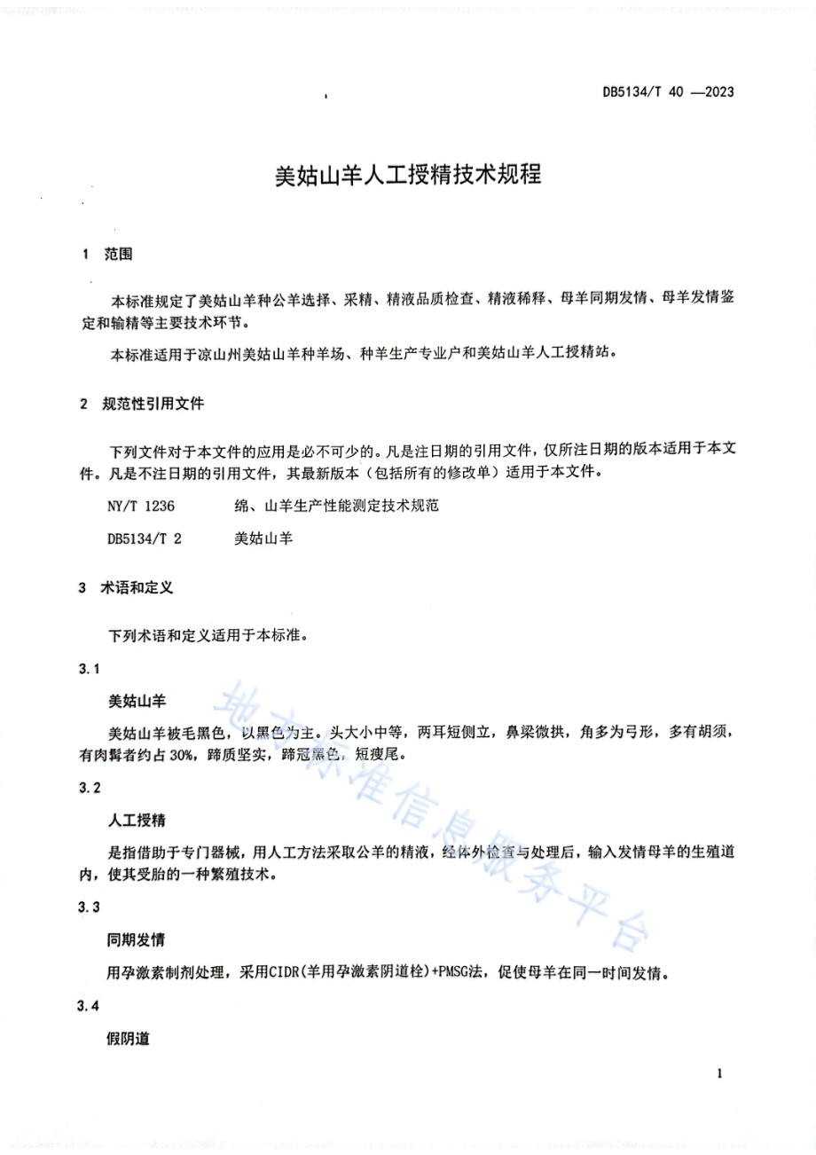 美姑山羊人工授精技术规程DB5134／T 40-2023.pdf_第4页