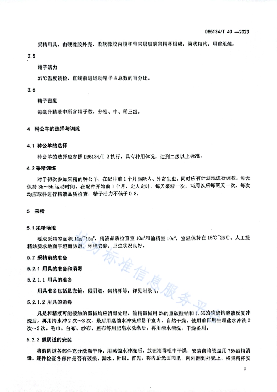 美姑山羊人工授精技术规程DB5134／T 40-2023.pdf_第5页