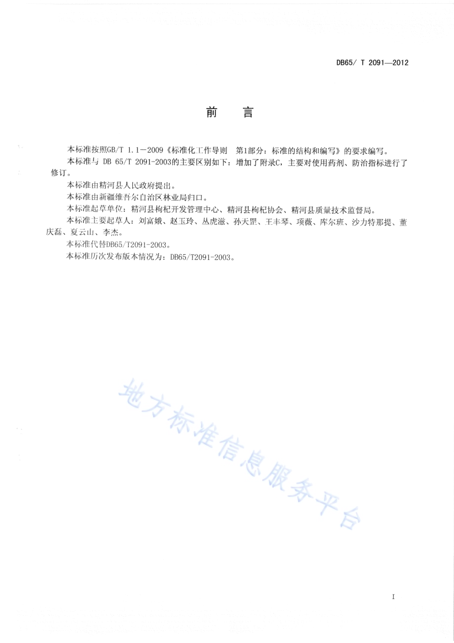 枸杞有害生物防治技术规程DB65／T 2091-2012.pdf_第2页