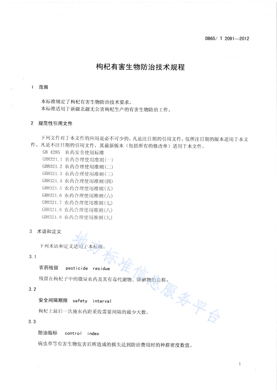枸杞有害生物防治技术规程DB65／T 2091-2012.pdf_第3页