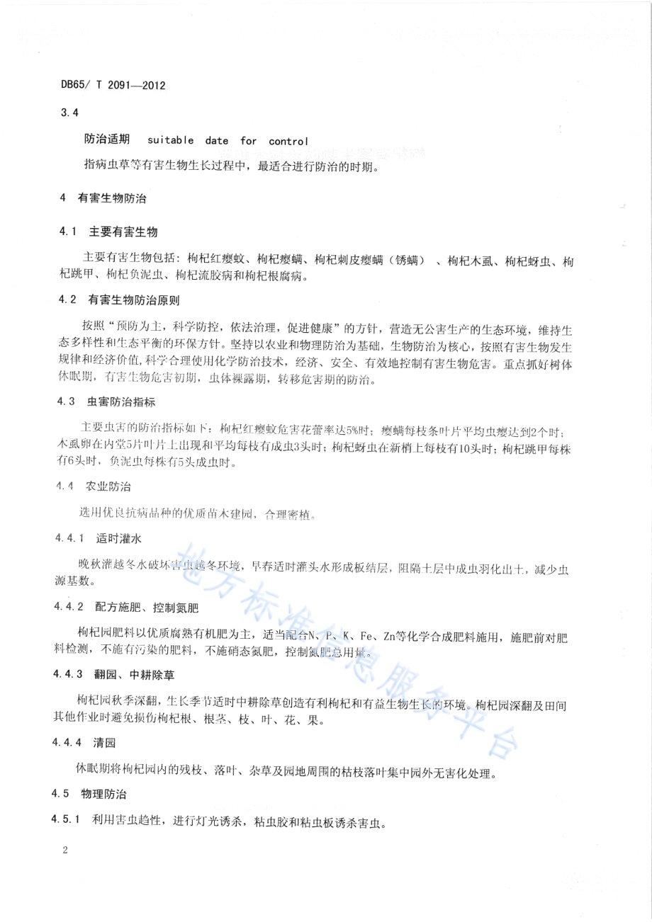 枸杞有害生物防治技术规程DB65／T 2091-2012.pdf_第4页