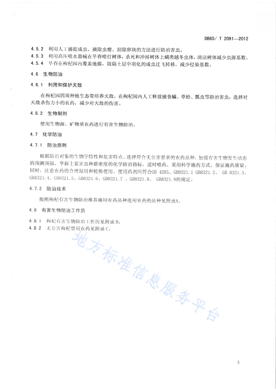 枸杞有害生物防治技术规程DB65／T 2091-2012.pdf_第5页