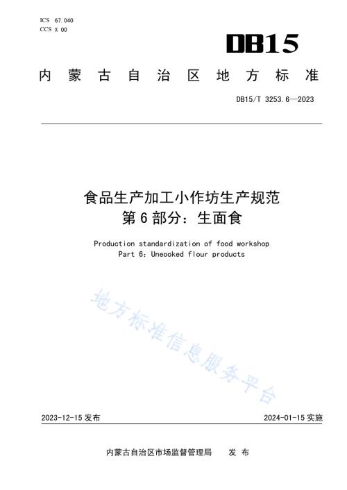 食品生产加工小作坊生产规范 第6部分：生面食DB15／T 3253.6—2023.pdf
