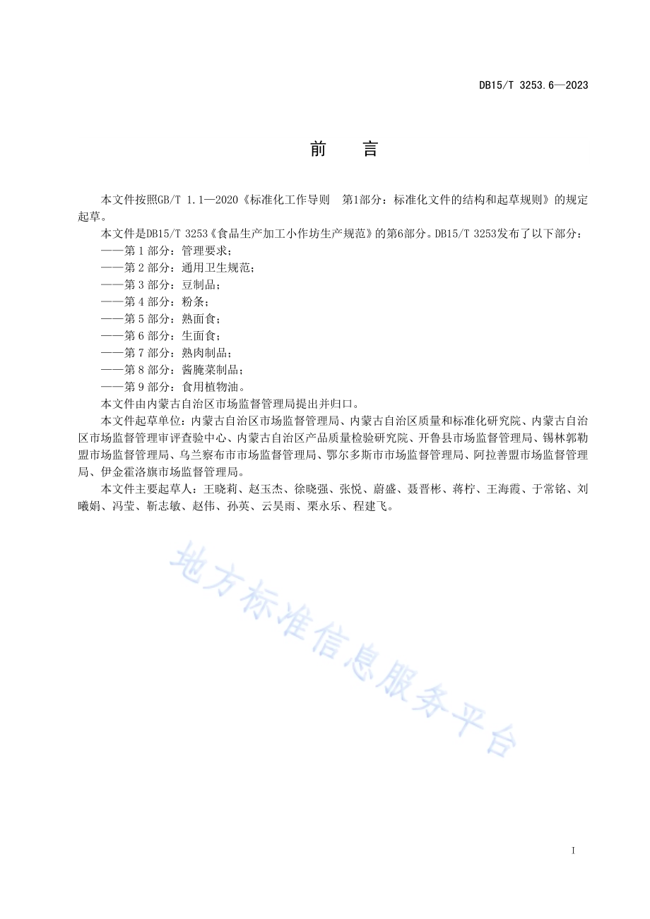 食品生产加工小作坊生产规范 第6部分：生面食DB15／T 3253.6—2023.pdf_第3页