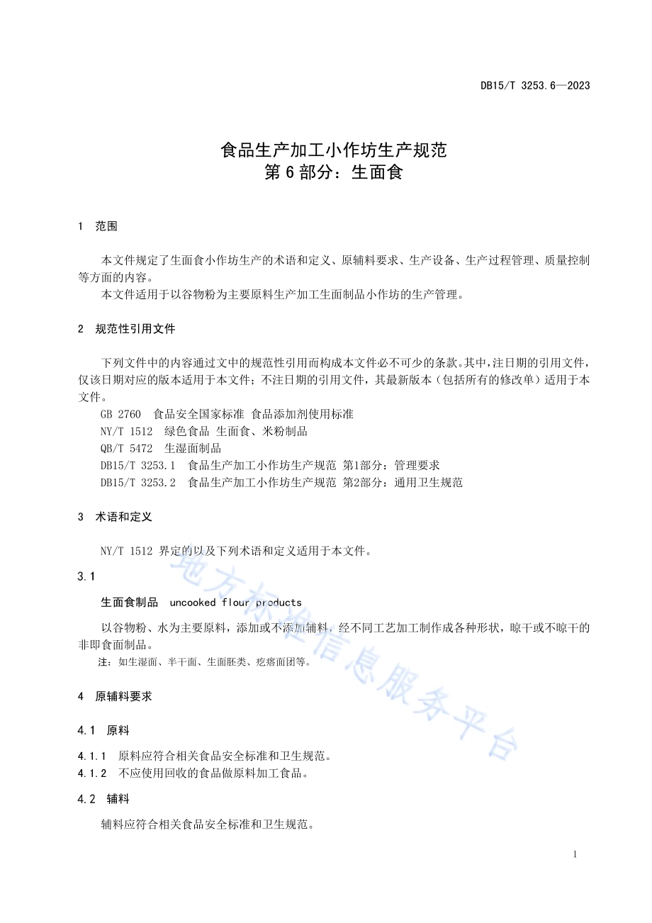食品生产加工小作坊生产规范 第6部分：生面食DB15／T 3253.6—2023.pdf_第5页