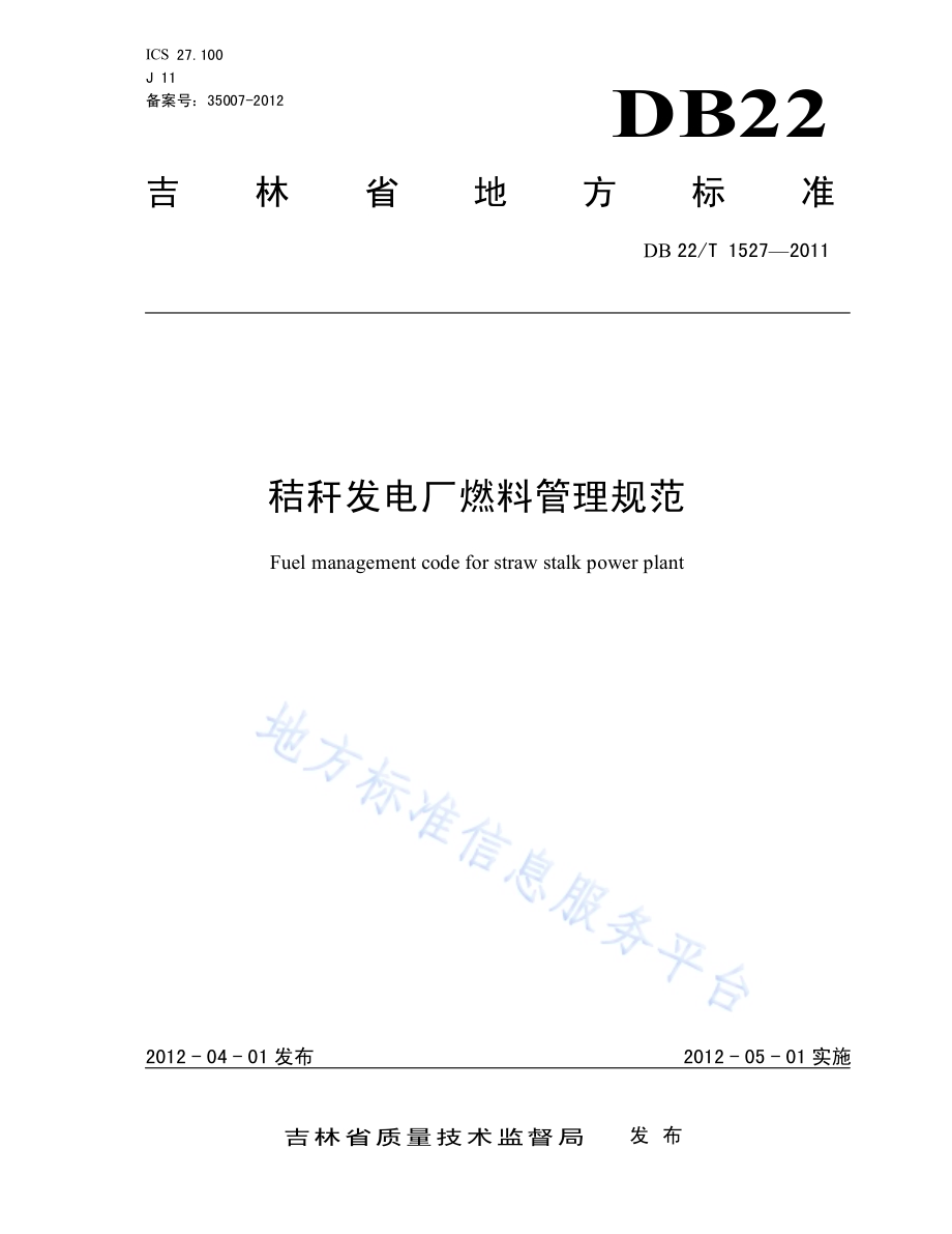 秸秆发电厂燃料管理规范DB22／T 1527-2011.pdf_第1页