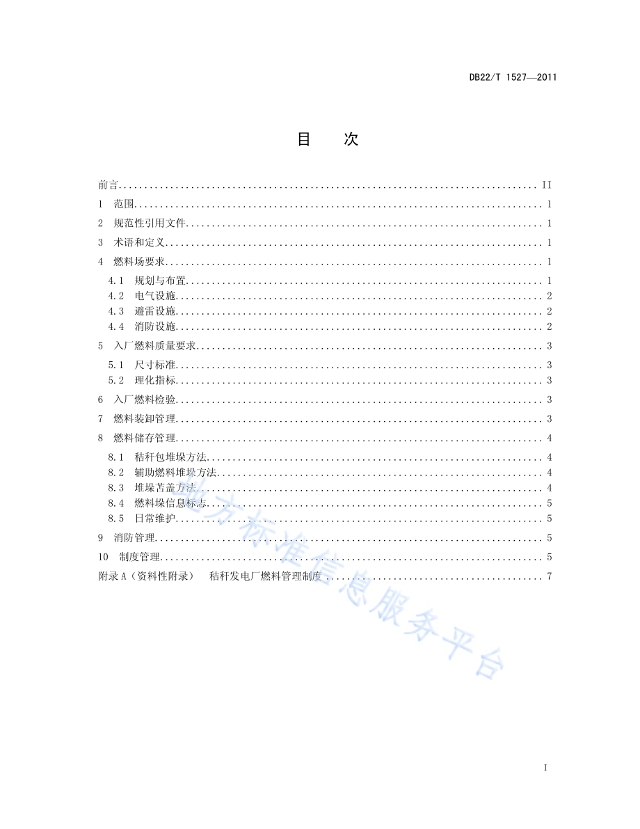 秸秆发电厂燃料管理规范DB22／T 1527-2011.pdf_第3页