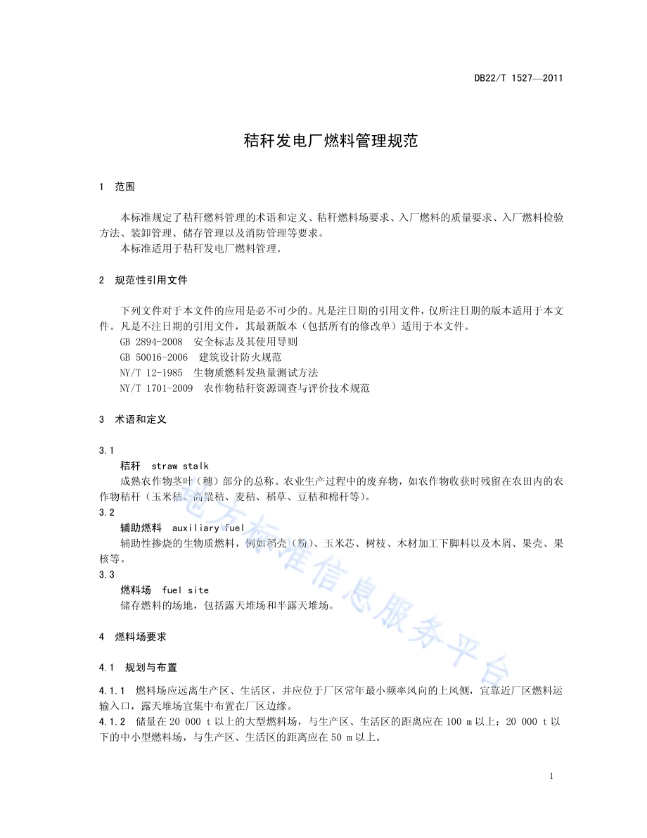 秸秆发电厂燃料管理规范DB22／T 1527-2011.pdf_第5页