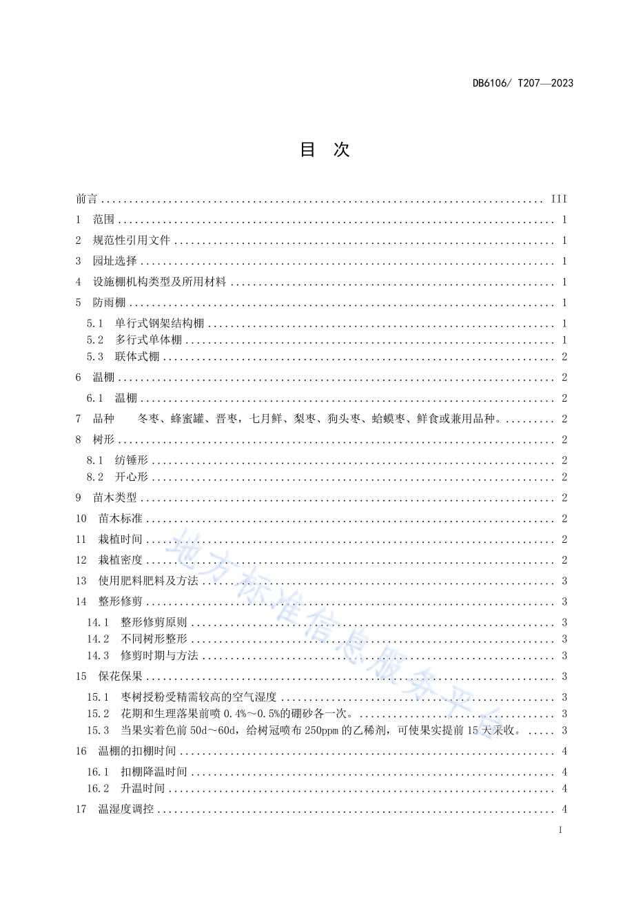 红枣设施化栽培技术规程DB6106／T207-2023.pdf_第3页