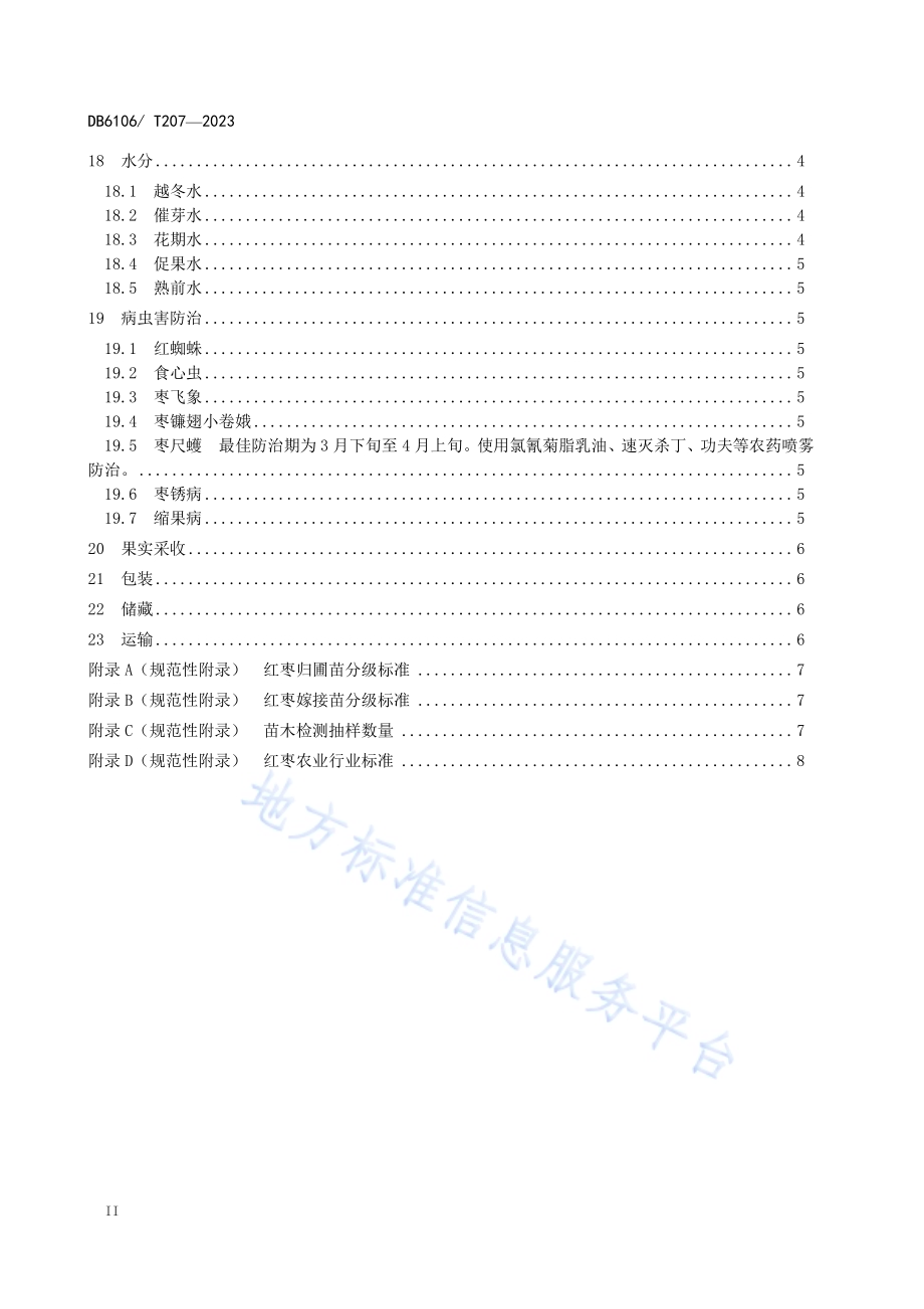 红枣设施化栽培技术规程DB6106／T207-2023.pdf_第4页