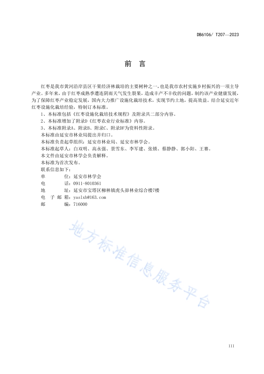 红枣设施化栽培技术规程DB6106／T207-2023.pdf_第5页