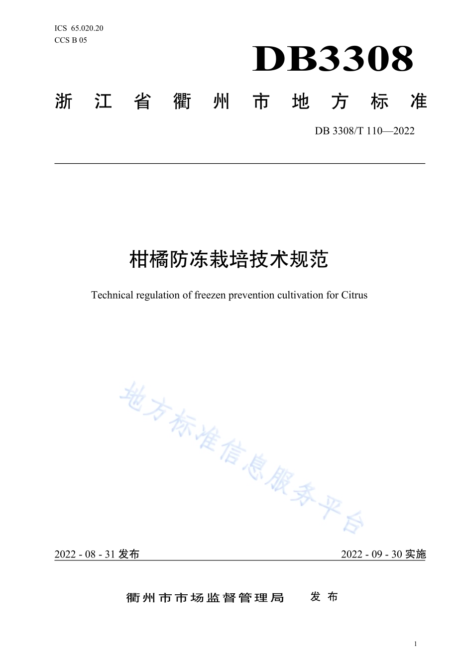 柑橘防冻栽培技术规范DB3308／T 110-2022.pdf_第1页