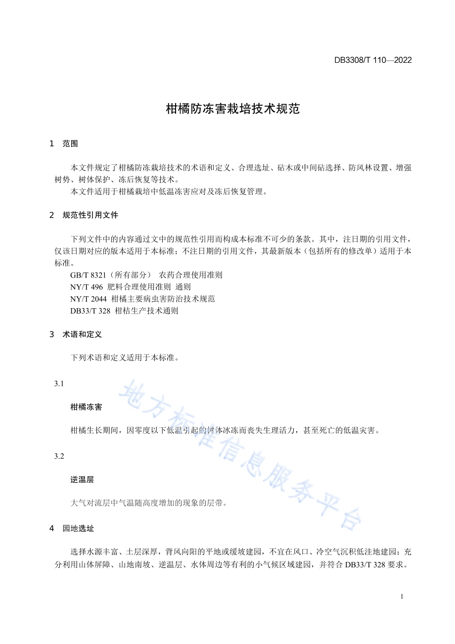 柑橘防冻栽培技术规范DB3308／T 110-2022.pdf_第3页